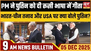 Russian Gita : PM Modi ka पुतिन को गिफ्ट | Putin Questions USA Over Oil Deal | Top Bulletin
