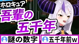 そろそろ5000年を卒業するか考えるラプラスダークネス【ラプラスダークネス/ホロライブ/切り抜き】
