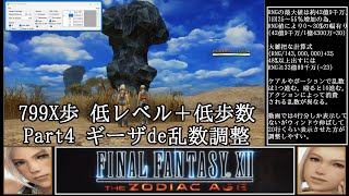 【799X歩】FF12 低レベル+低歩数クリア TZA PC版 【ゆっくり実況】Part04