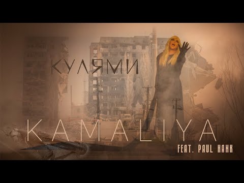KAMALIYA feat Paul Hank — Кулями