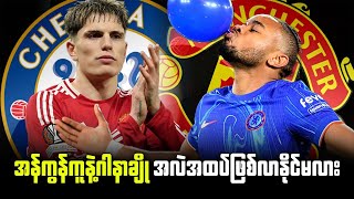 Download lagu 🟩 အန်ကွန်ကူနဲ့ဂါနာချို အလဲအထပ်ဖြစ်လာနိုင်မလား mp3