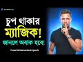 চুপ থাকার ম্যাজিক জানলে অবাক হবে Powerful Bang