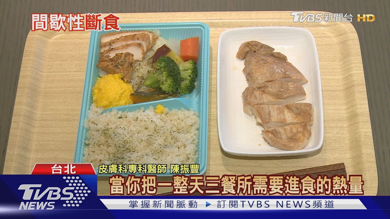 「間歇性斷食」太激烈快速減掉體重 醫師:小心體脂肪