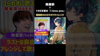 - 『晩餐歌』と『100万回の「I love you」』を合わせて歌ったら神曲が生まれた【マッシュアップ】#晩餐歌 #100万回のiloveyou #マッシュアップ #歌ってみた