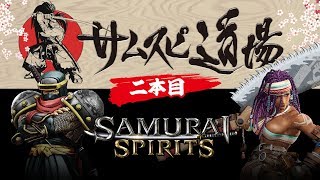 【WEB番組】SAMURAI SPIRITS「サムスピ道場」二本目！