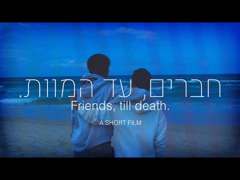 חברים, עד המוות .  - סרט גמר מגמת קולנוע - Friends, till death. film major short film