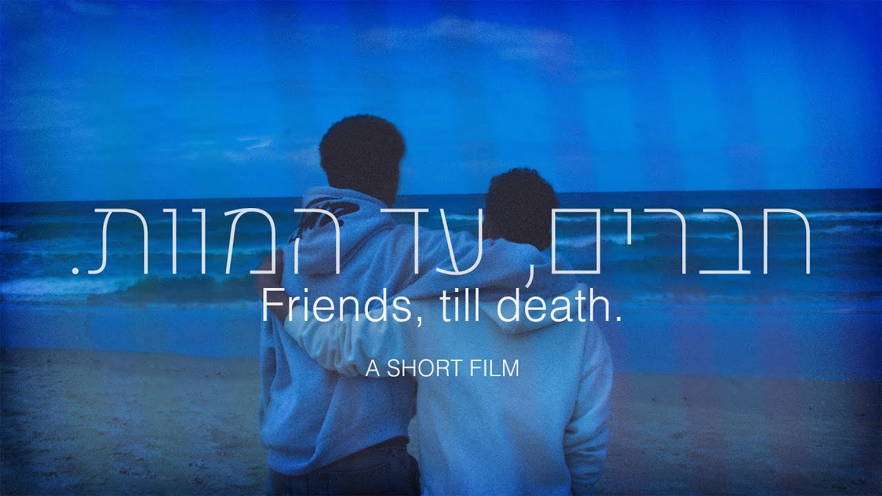 חברים, עד המוות .  - סרט גמר מגמת קולנוע - Friends, till death. film major short film