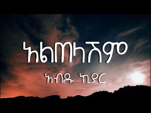 Altelashem  - Abdu KIyar | አልጠላሽም - አብዱ ኪያር (Lyrics Video)