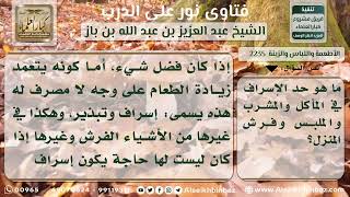 صورة 2235 - حد الإسراف  - نور على الدرب