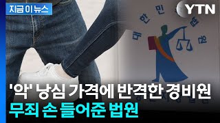 낭심 차이자 폭행해 여성 제압...아파트 경비원 무죄받은 이유 [지금이뉴스] / YTN
