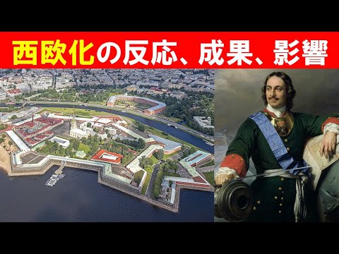 歴史文化学科 「ロシアの西欧化とピョートル大帝」④西欧化の反応、成果、影響