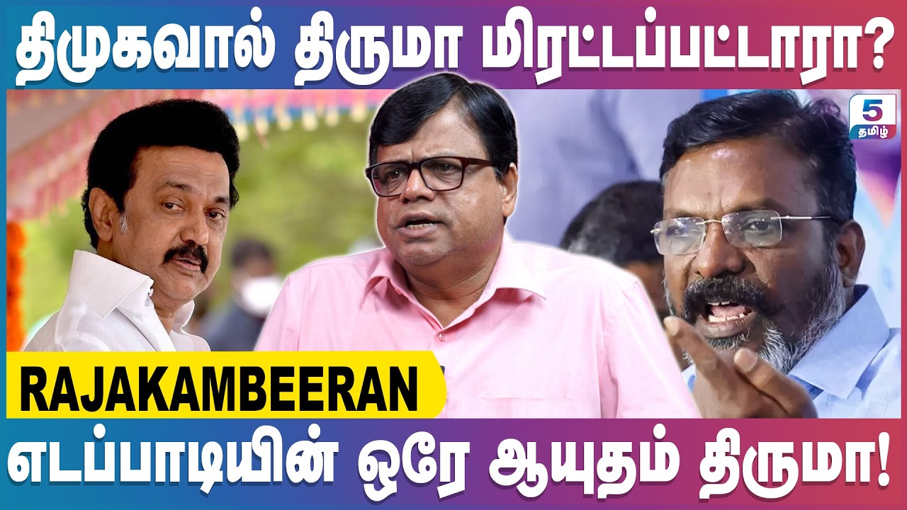ஸ்டாலின்- திருமா 10 நிமிடங்கள் பேசியது என்ன? | Rajakambeeran