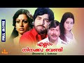 Ellaam Ninakku Vendi Prem Nazir Srividya Sukumaran Sumalatha Full Movie