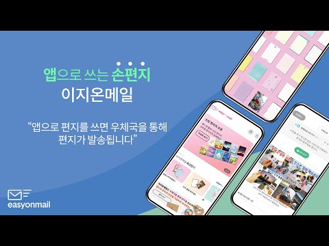 이지온메일-앱으로 쓰는 손편지!
