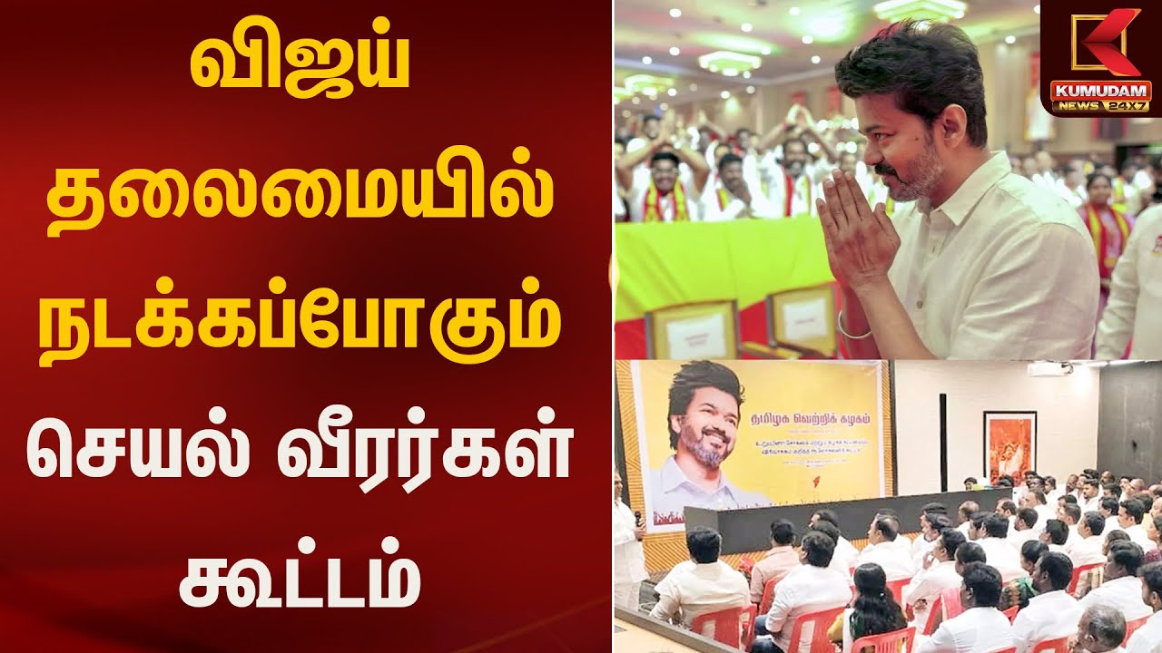விஜய் தலைமையில் நடக்கப்போகும் செயல் வீரர்கள் கூட்டம் | Kumudam News