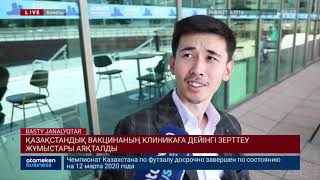 ҚАЗАҚСТАНДЫҚ ВАКЦИНАНЫҢ КЛИНИКАҒА ДЕЙІНГІ ЗЕРТТЕУ ЖҰМЫСТАРЫ АЯҚТАЛДЫ