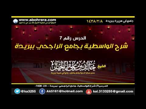 الدرس7 شرح الواسطية جامع الراجحي ببريدة 8-2-1438الشيخ خالد بن علي أبا الخيل 