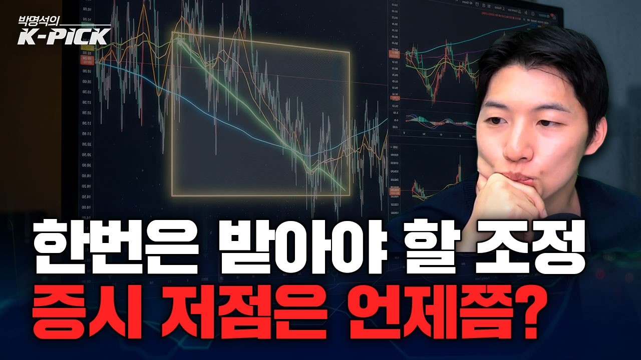 꼭 필요한 조정, 지금이 매수 타이밍? 앞으로의 증시 향방은?