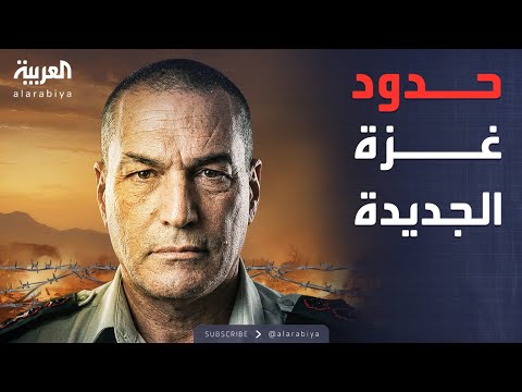 فيديو | النشرة الصباحية | إسرائيل تكشف عن هدف "الخط الأصفر" في غزة