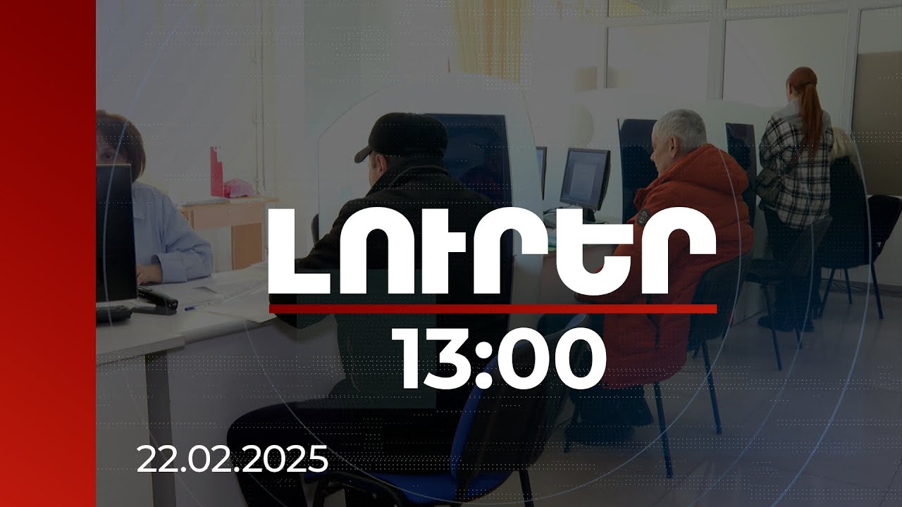 Լուրեր 13:00 | 20775 անձ ստացել է ՀՀ քաղաքացիություն. 2024-ին դիմումներն ավելացել են | 22.02.2025