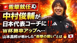 🚨⚽️【電撃就任】が日本代表コーチに‼️W杯勝率アップへ…が明かした“衝撃の狙い”とは🔥🇯🇵