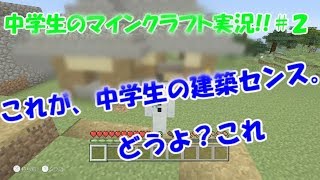 ぽてのマインクラフト実況!!【WiiU】＃２「中学生のサバイバル家作り!!」