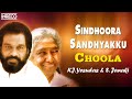 Sindhoora Sandhyakku | Choola | K.J Yesudas, S.Janaki | Malayalam Movie Song | INRECO