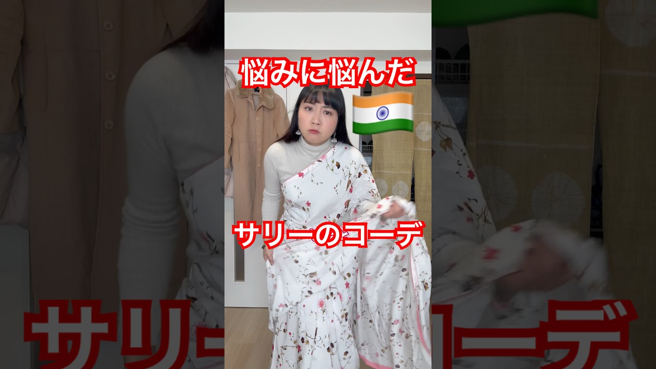 【嘘でしょ…】サリーの着付け・コーデ、実は色々楽しめます。インド大物俳優にインタビューする日のリアルな準備動画。