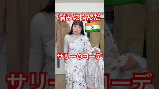 【嘘でしょ…】サリーの着付け・コーデ、実は色々楽しめます。インド大物俳優にインタビューする日のリアルな準備動画。