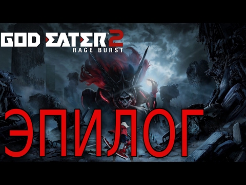 Прохождение God Eater 2: Rage Burst #57 БОНУС
