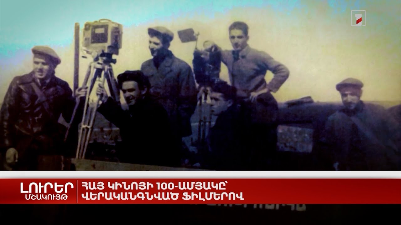 Հայ կինոյի 100-ամյակը՝ վերականգնված ֆիլմերով