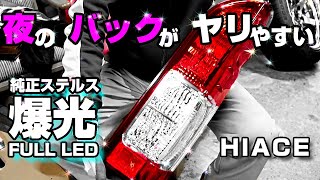 ハイエース爆光バックランプで夜のバックがFULL LED