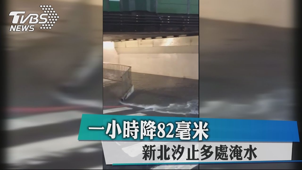 快訊／1小時降雨82毫米　新北汐止多處淹水