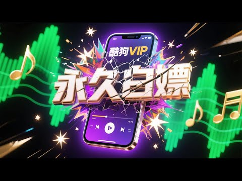 开源免费！酷狗音乐无限VIP解锁教程 | 跨平台无损音质+自动VIP