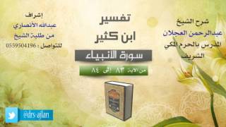 صورة تفسير ابن كثير | شرح الشيخ عبدالرحمن العجلان | 16- سورة الأنبياء | من الأية 83 إلى 84
