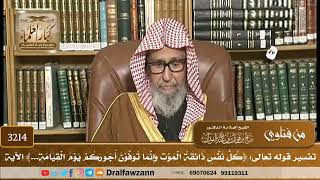 [3214] تفسير قوله تعالى: ﴿كل نفس ذائقة الموت وإنما توفون أجوركم يوم القيامة...﴾ الآية - صالح الفوزان
