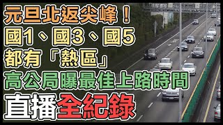 國道11路段下午易壅塞 