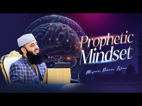 Prophetic Mindset | নববি মনস্তত্ত্ব | মিজানুর রহমান আজহারি