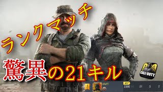 【CoD:MOBILE】 ランクマ(サーチ)で圧倒的21キル!! 〜Rankd Match Search＆Destroy 21KILLD〜
