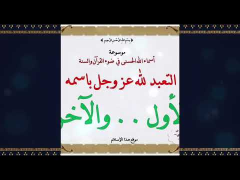 اسم الله ( الأول .. والآخر ) ـ الدرس الخامس