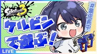 【スプラトゥーン3】ケルビンやるびん【長尾景/にじさんじ】