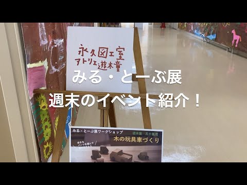経営学科 みる・とーぶ展　2023 spring　週末イベント紹介