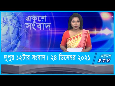 12 PM News || দুপুর ১২টার সংবাদ || 24 December 2021 || ETV News