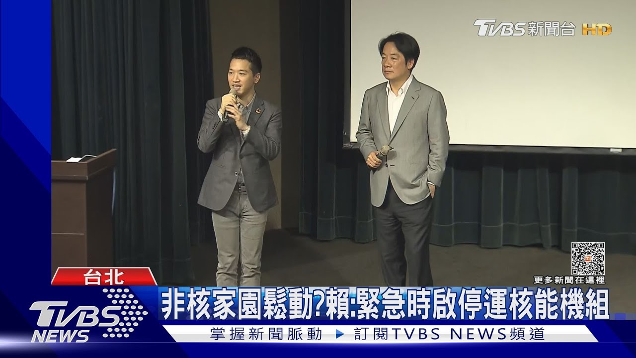 非核家園鬆動? 賴清德:緊急時啟停運核能機組