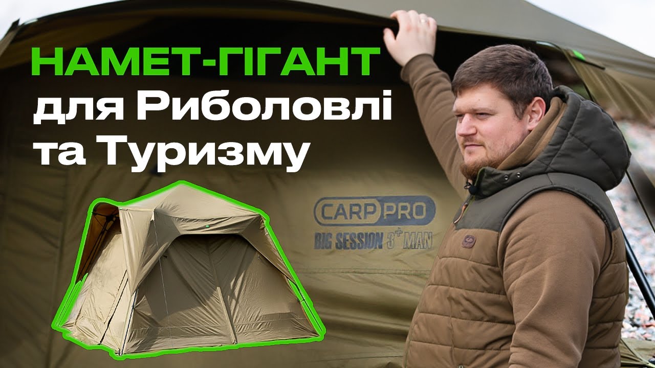 Шатро коропове Carp Pro Big Session Shelter 3+ Man
