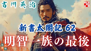 【朗読　新書太閤記】その六十二「明智一族の最後　後篇」　　吉川英治のAudioBook　ナレーター七味春五郎　発行元丸竹書房