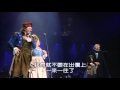 悲慘世界音樂劇10週年紀念演唱會【第一幕】 