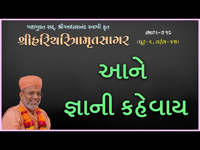 Aane Gnani Kahevay