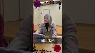【朗読劇】キャスト紹介：副田未来【ブラッティ・ローズ】