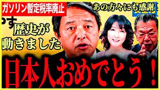 【日本人おめでとう！】悲願が1つ叶いました！ガソリン暫定税率の年内廃止決定！歴史が動いた！ただ、まだ油断はできない！片山さつき財務大臣やオジキ（須田慎一郎氏）にも感謝！【榛葉賀津也】【国民